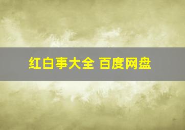 红白事大全 百度网盘